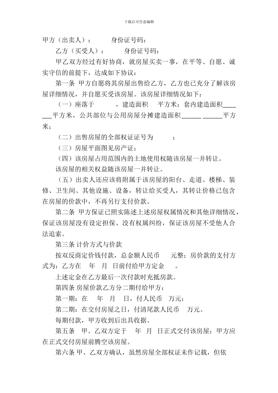 房屋买卖合同模板-2_第2页