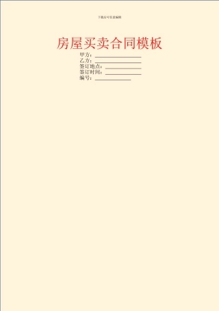 房屋买卖合同模板-7