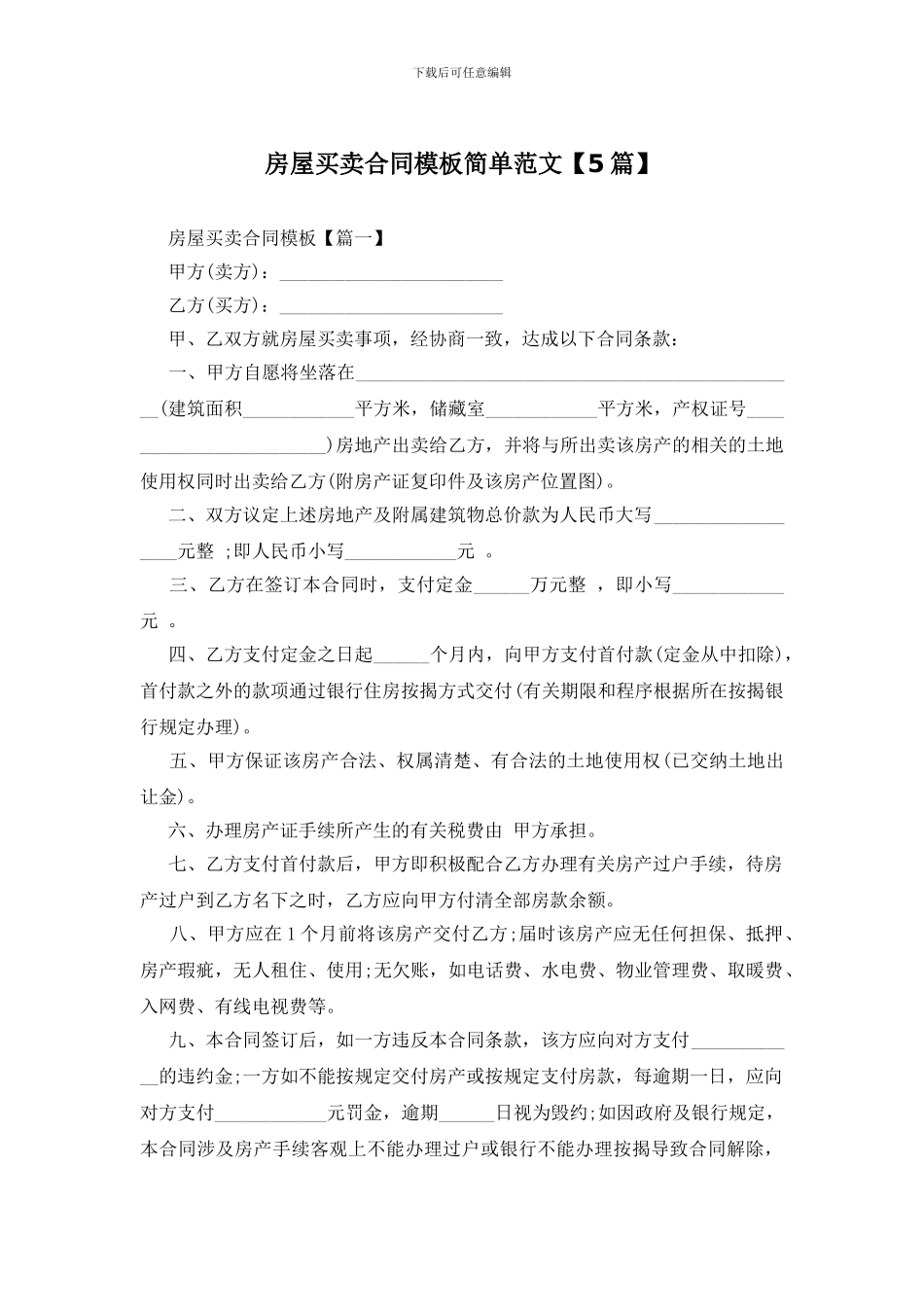 房屋买卖合同模板简单范文_第1页