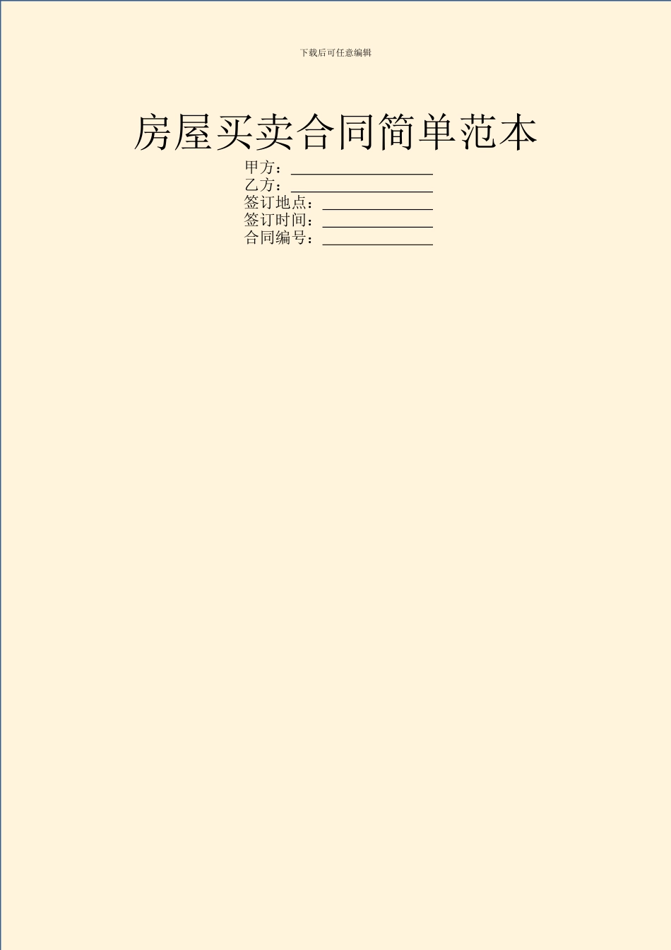 房屋买卖合同简单范本_第1页
