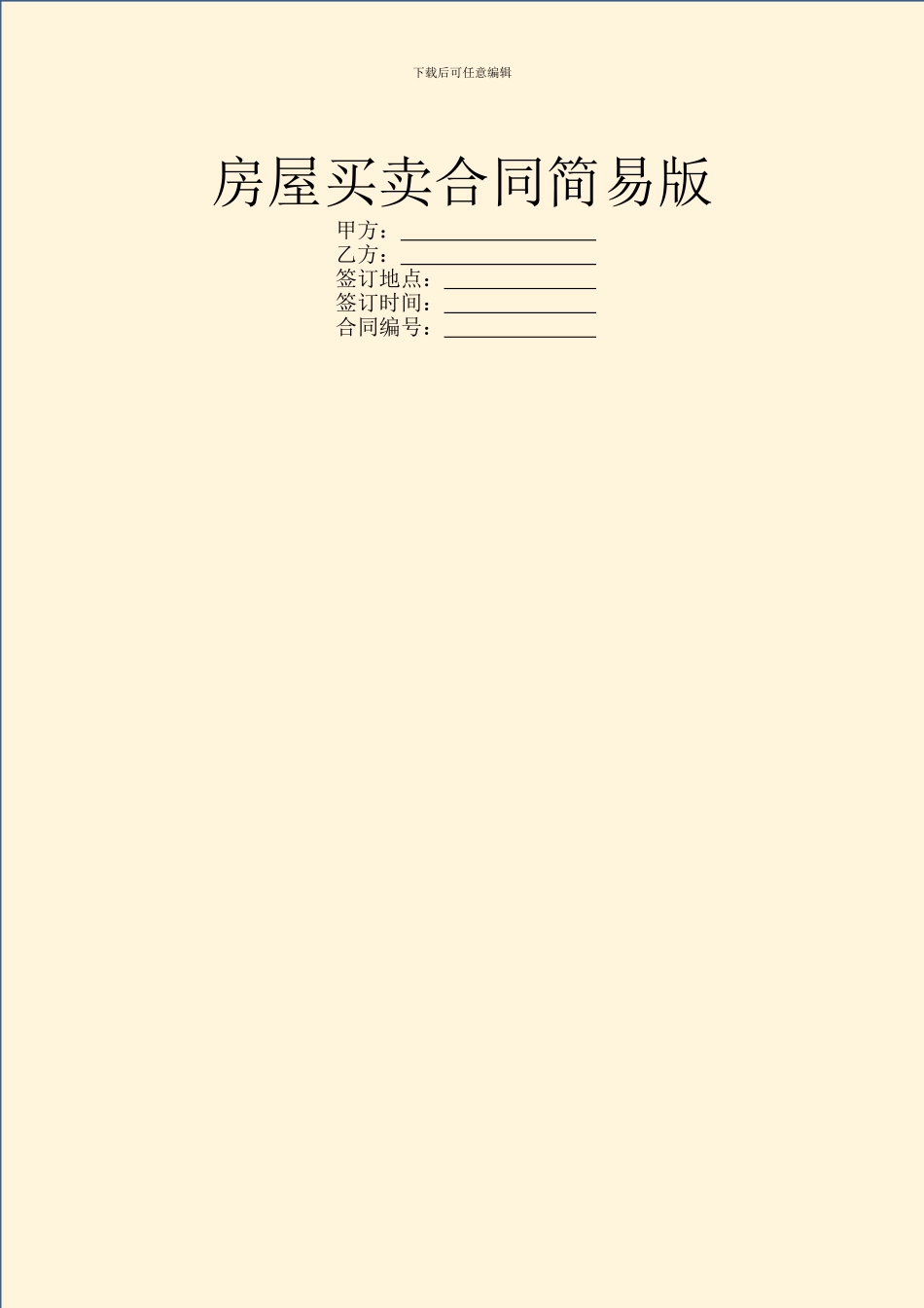 房屋买卖合同简易版_第1页