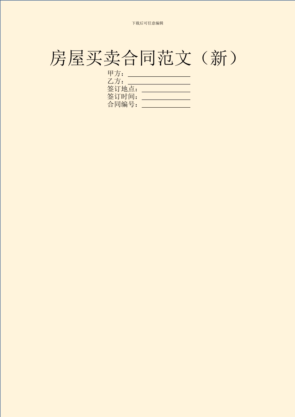 房屋买卖合同范文_第1页