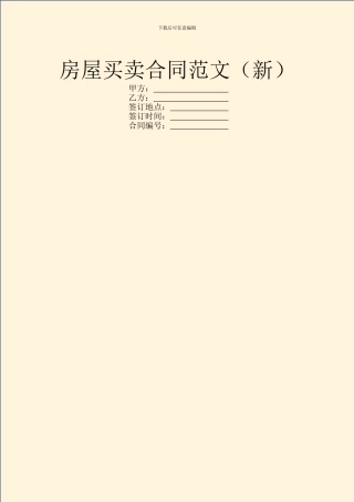 房屋买卖合同范文