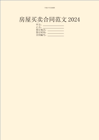 房屋买卖合同范文2024