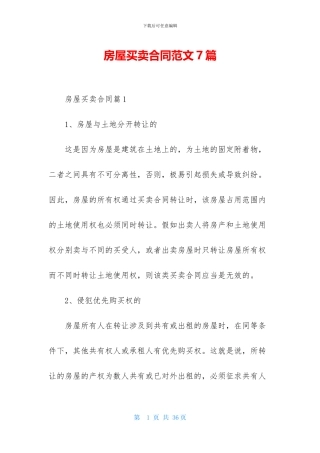 房屋买卖合同范文7篇
