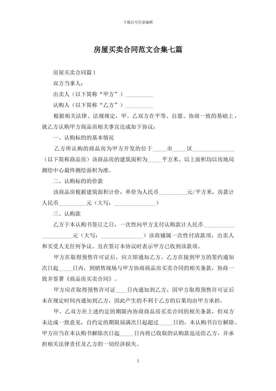 房屋买卖合同范文合集七篇_第1页
