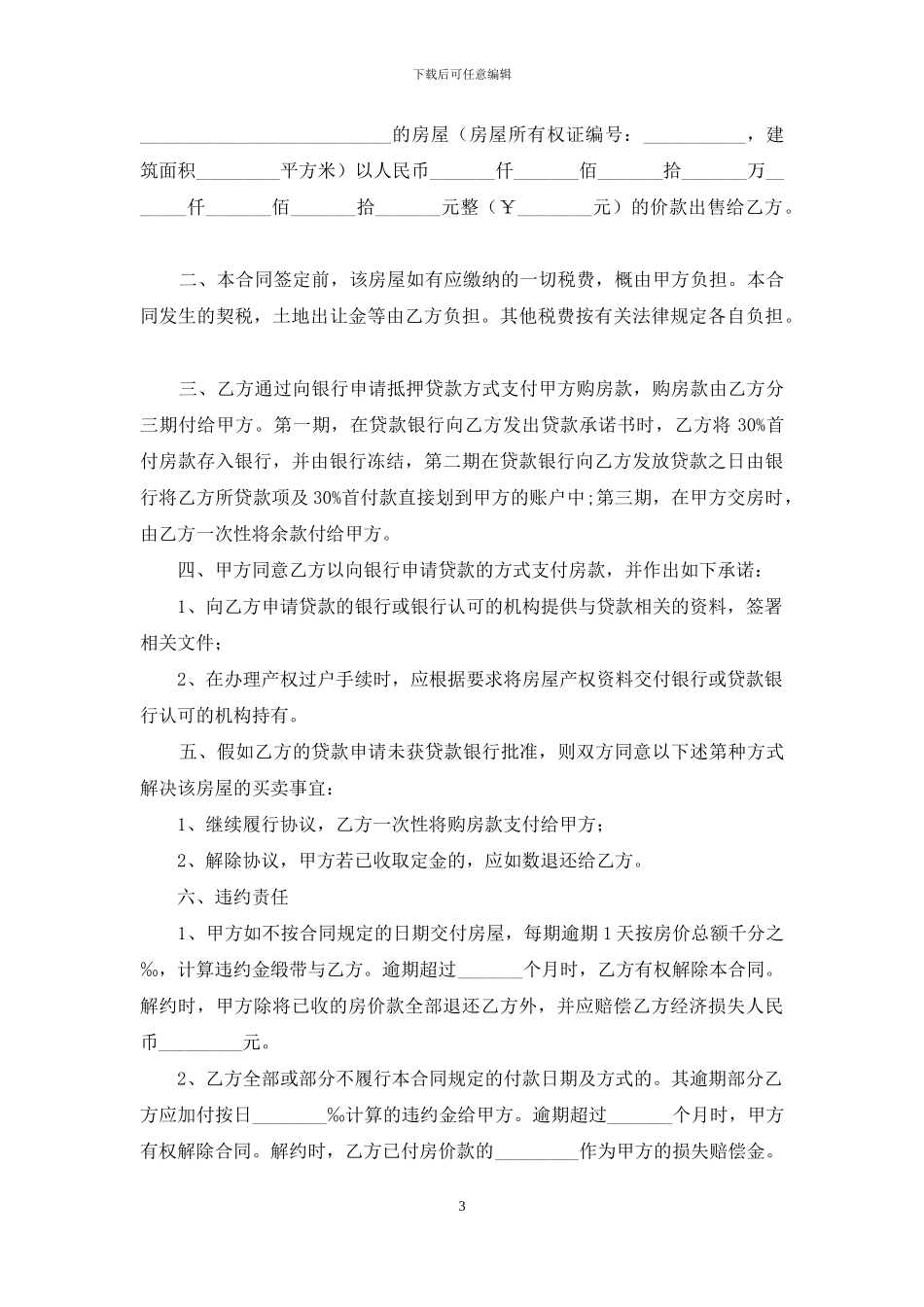 房屋买卖合同范文合集七篇_第3页