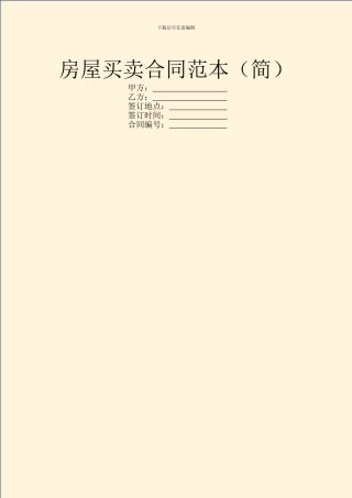 房屋买卖合同范本(简)