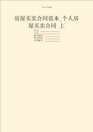 房屋买卖合同范本-个人房屋买卖合同-上