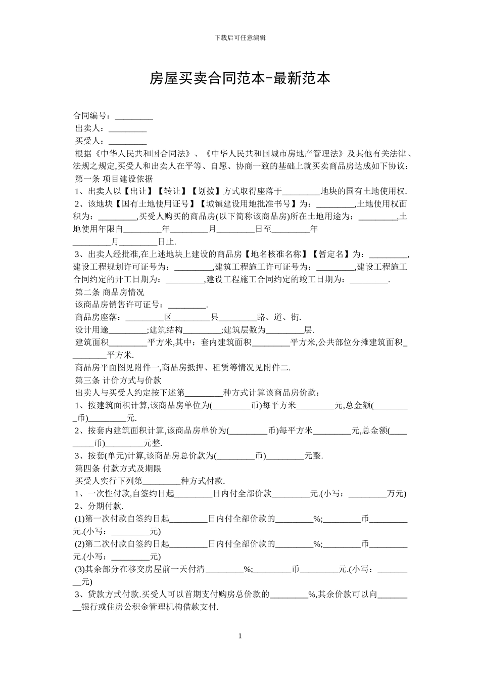 房屋买卖合同范本-最新范本-3_第1页