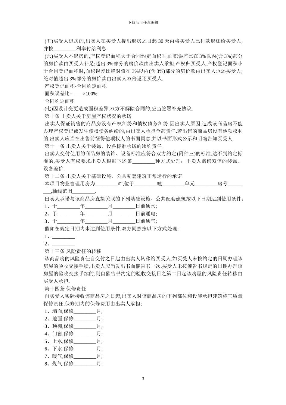 房屋买卖合同范本-最新范本-3_第3页