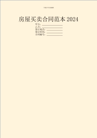房屋买卖合同范本2024-2