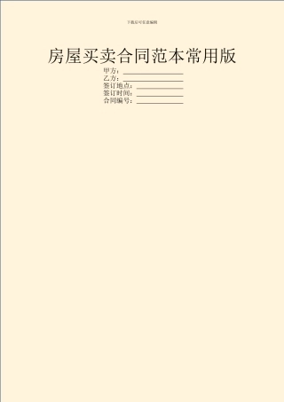 房屋买卖合同范本常用版