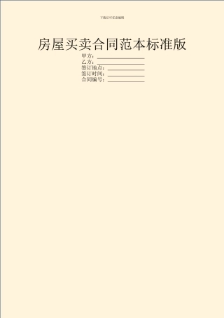 房屋买卖合同范本标准版