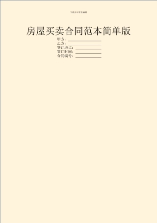 房屋买卖合同范本简单版