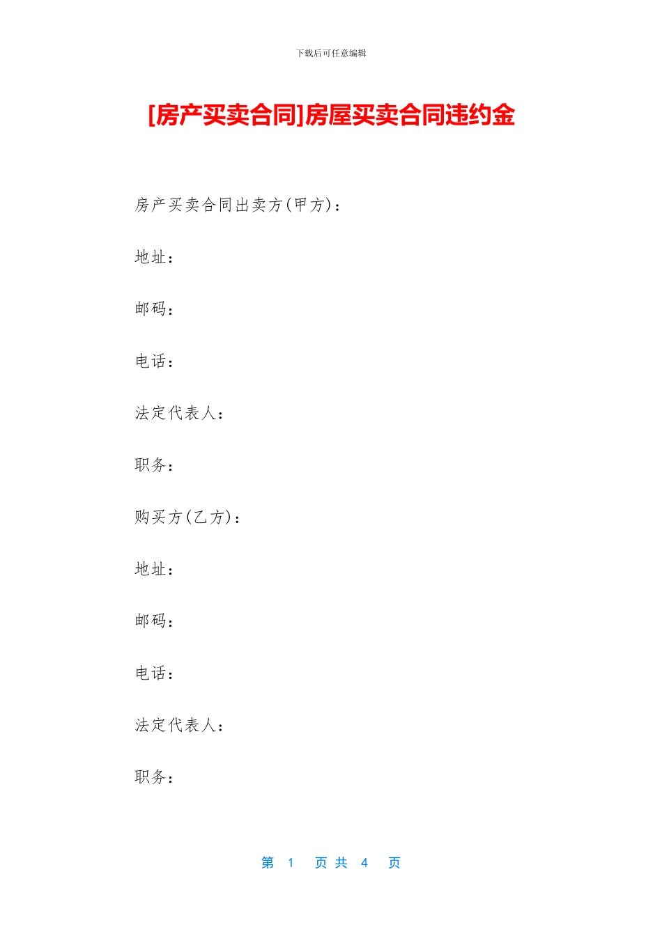房屋买卖合同违约金_第1页