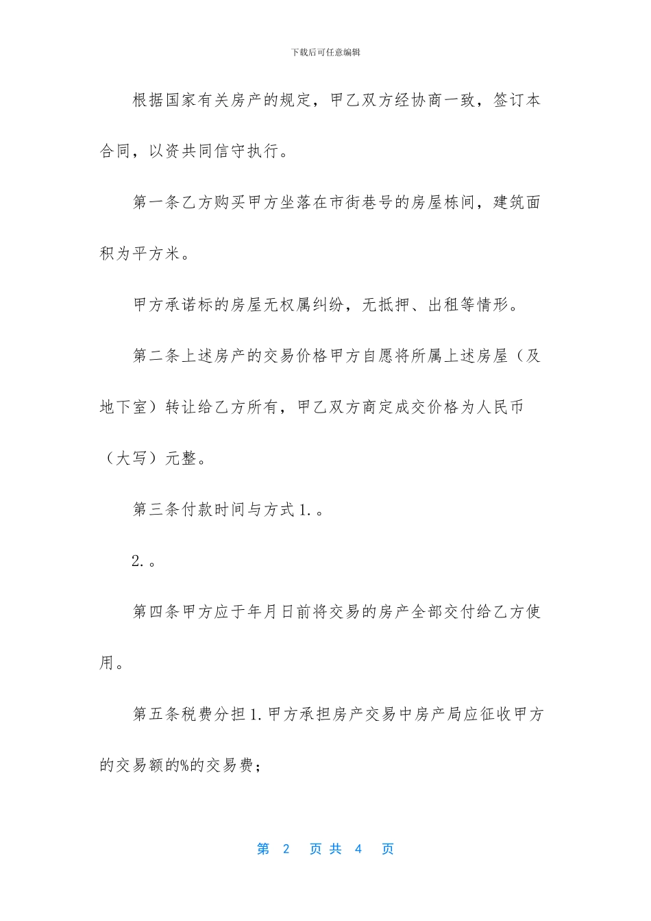 房屋买卖合同违约金_第2页