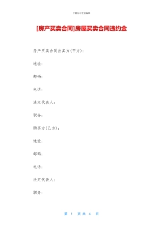 房屋买卖合同违约金