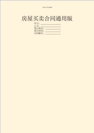 房屋买卖合同通用版