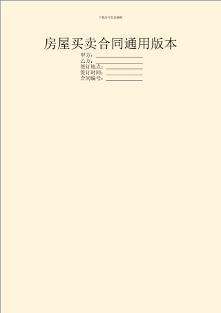 房屋买卖合同通用版本