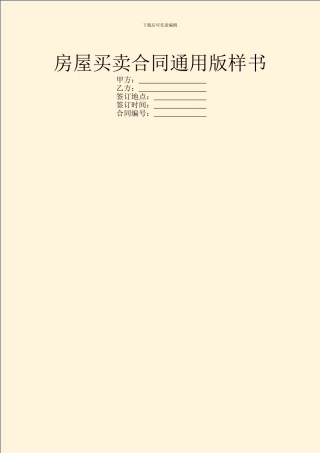 房屋买卖合同通用版样书