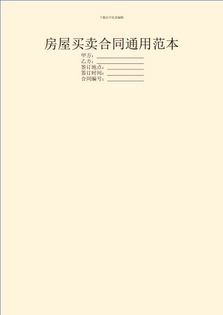 房屋买卖合同通用范本