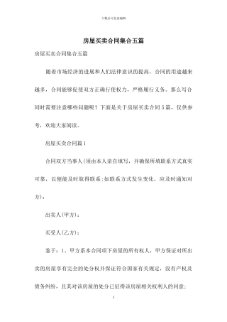 房屋买卖合同集合五篇