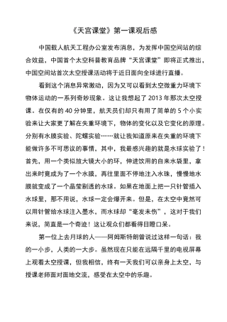 观看天宫课堂观后感5篇