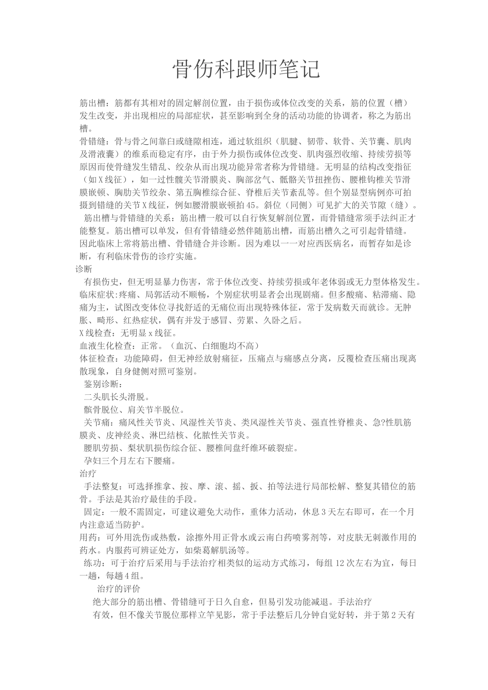 骨伤科跟师文本笔记_第1页