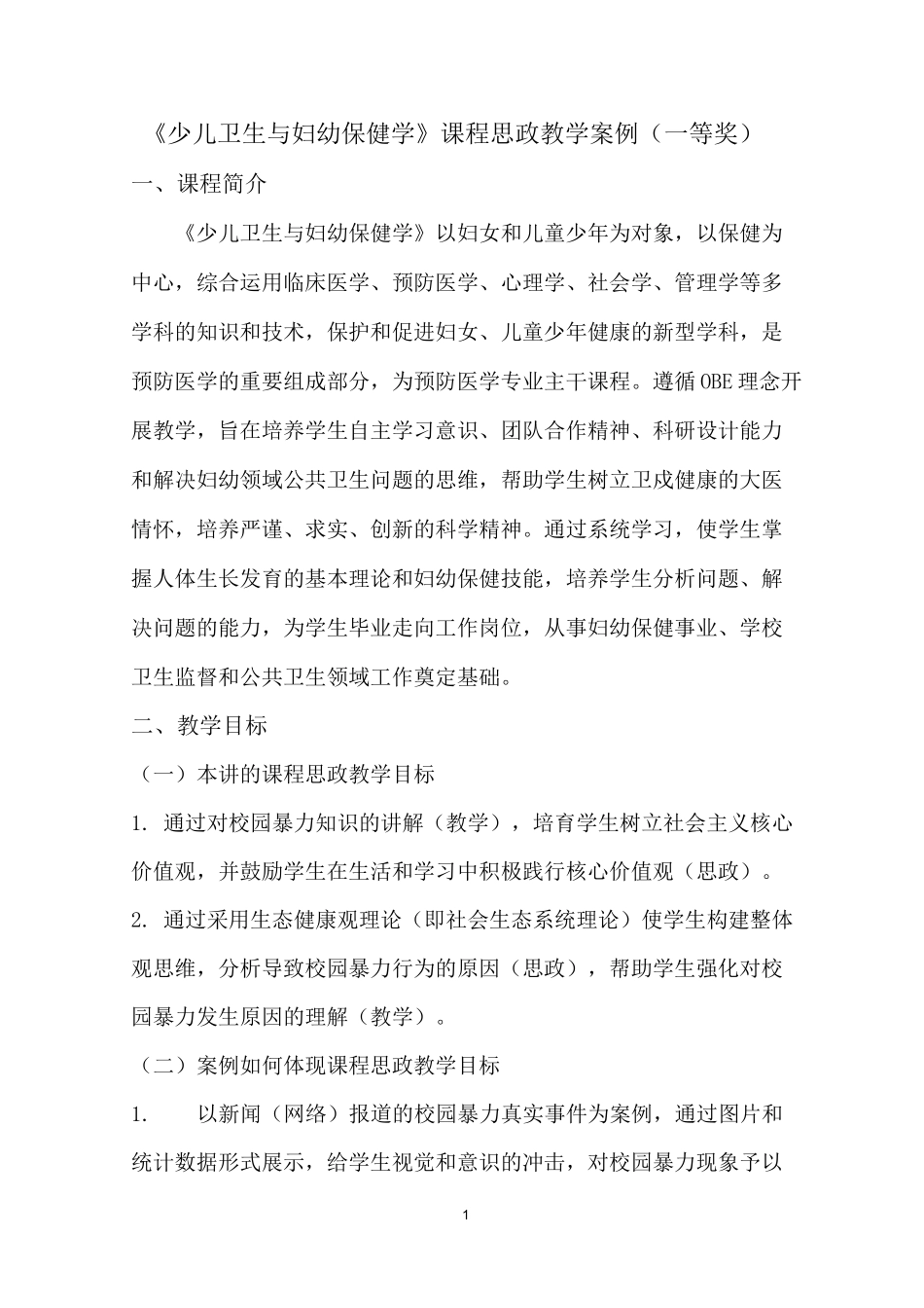 《少儿卫生与妇幼保健学》课程思政教学案例(一等奖)_第1页