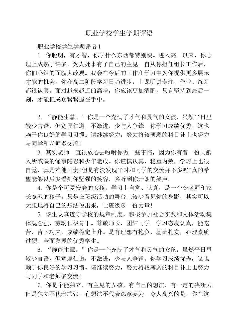 职业学校学生学期评语_第1页