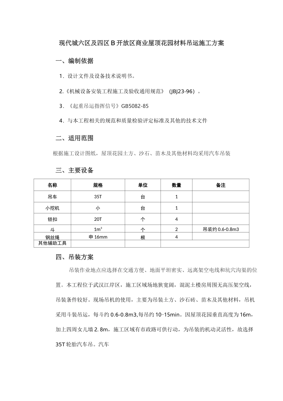 屋顶花园材料吊运施工设计方案_第1页
