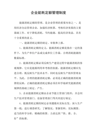 企业能耗定额管理制度