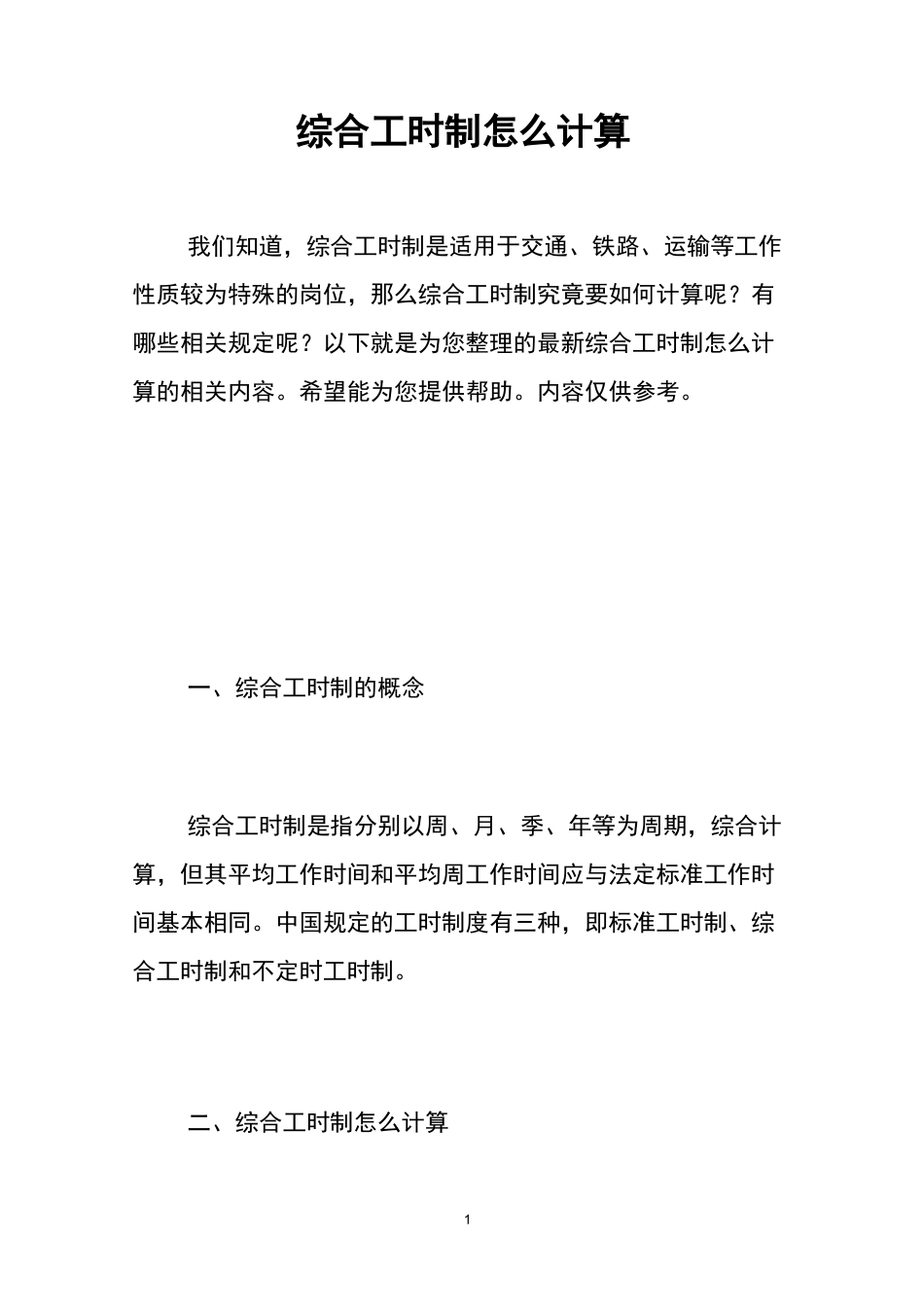 综合工时制怎么计算 _第1页