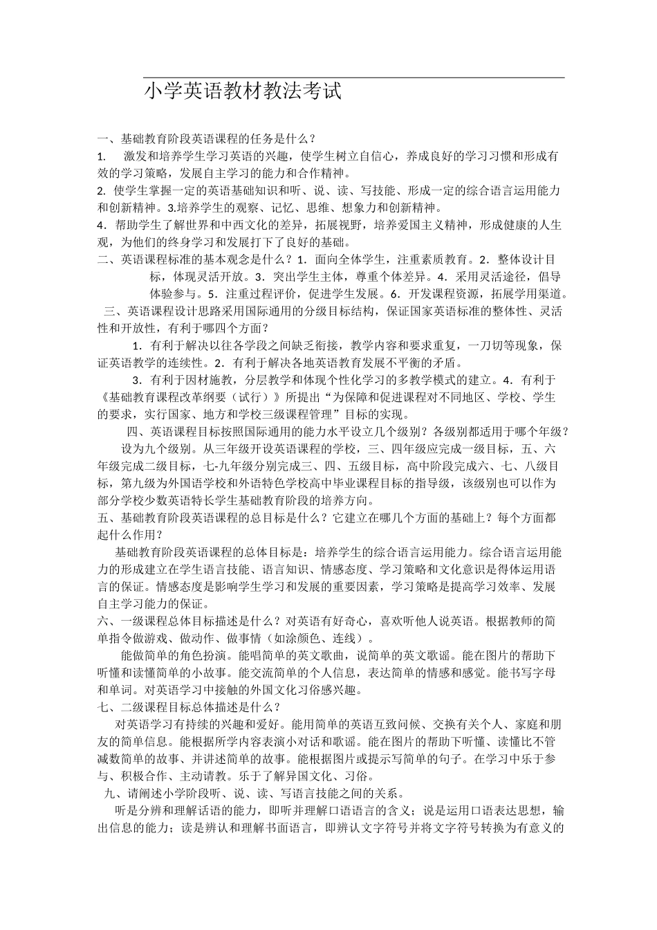 小学英语教材教法考试试题及答案_第1页
