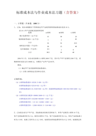 标准成本法和作业成本法习题(含答案)