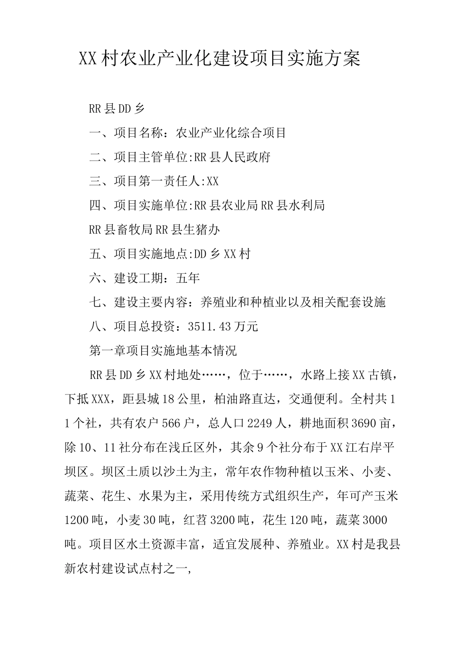 XX村农业产业化建设项目实施方案_第1页