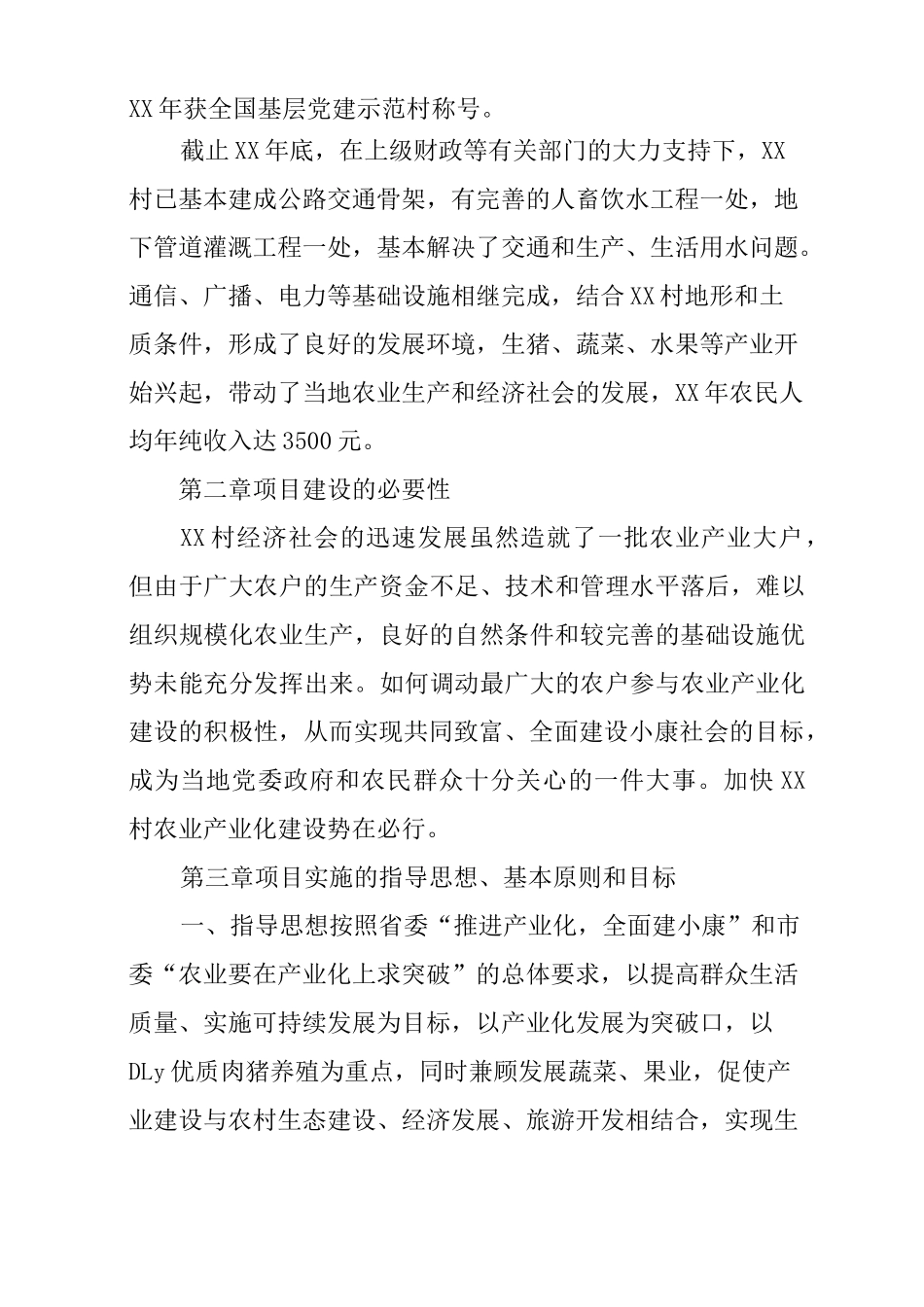 XX村农业产业化建设项目实施方案_第2页