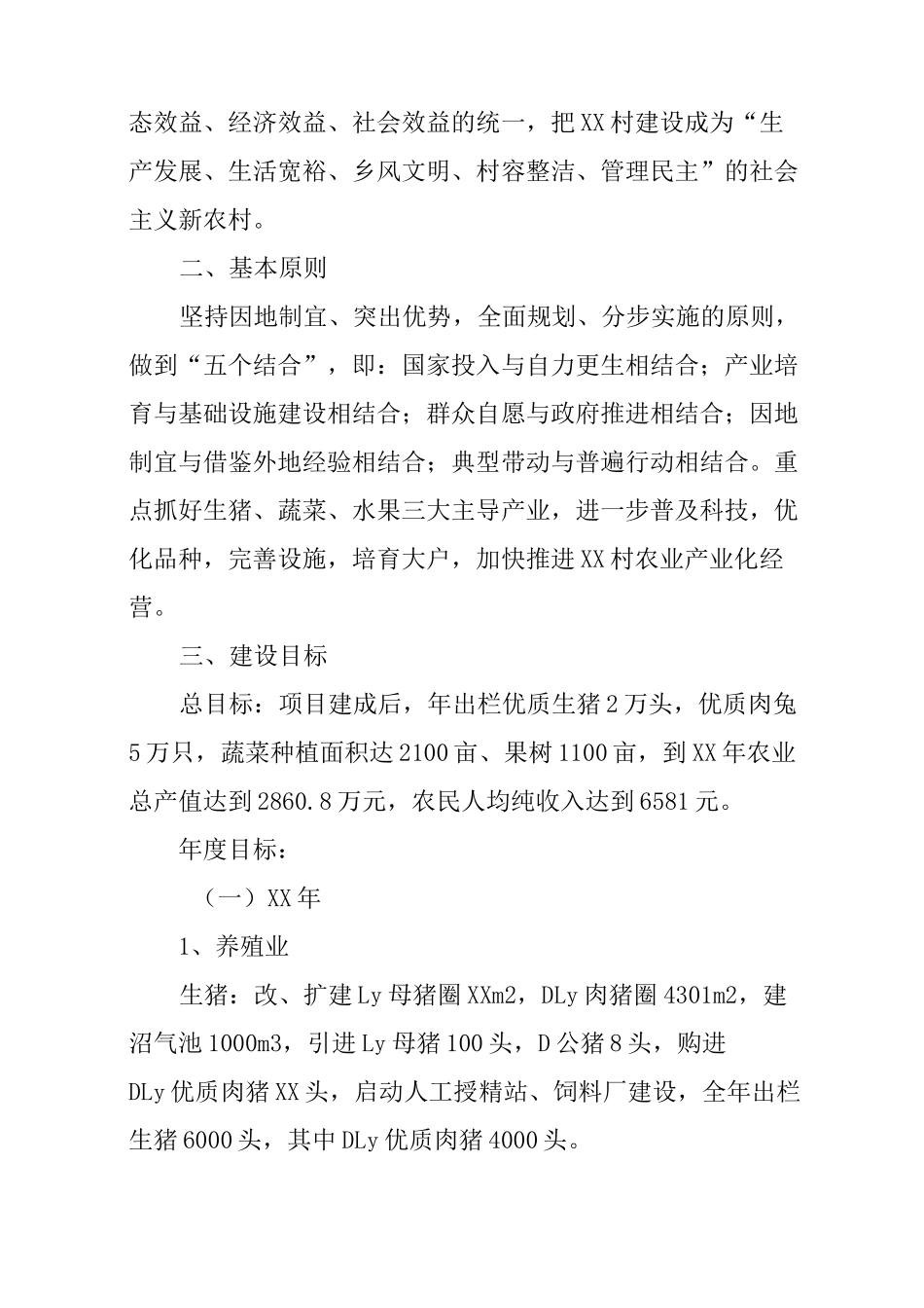 XX村农业产业化建设项目实施方案_第3页