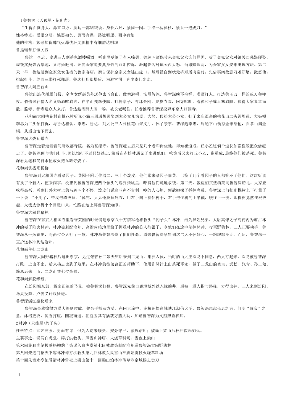 超全水浒传主要人物情节概括_第1页