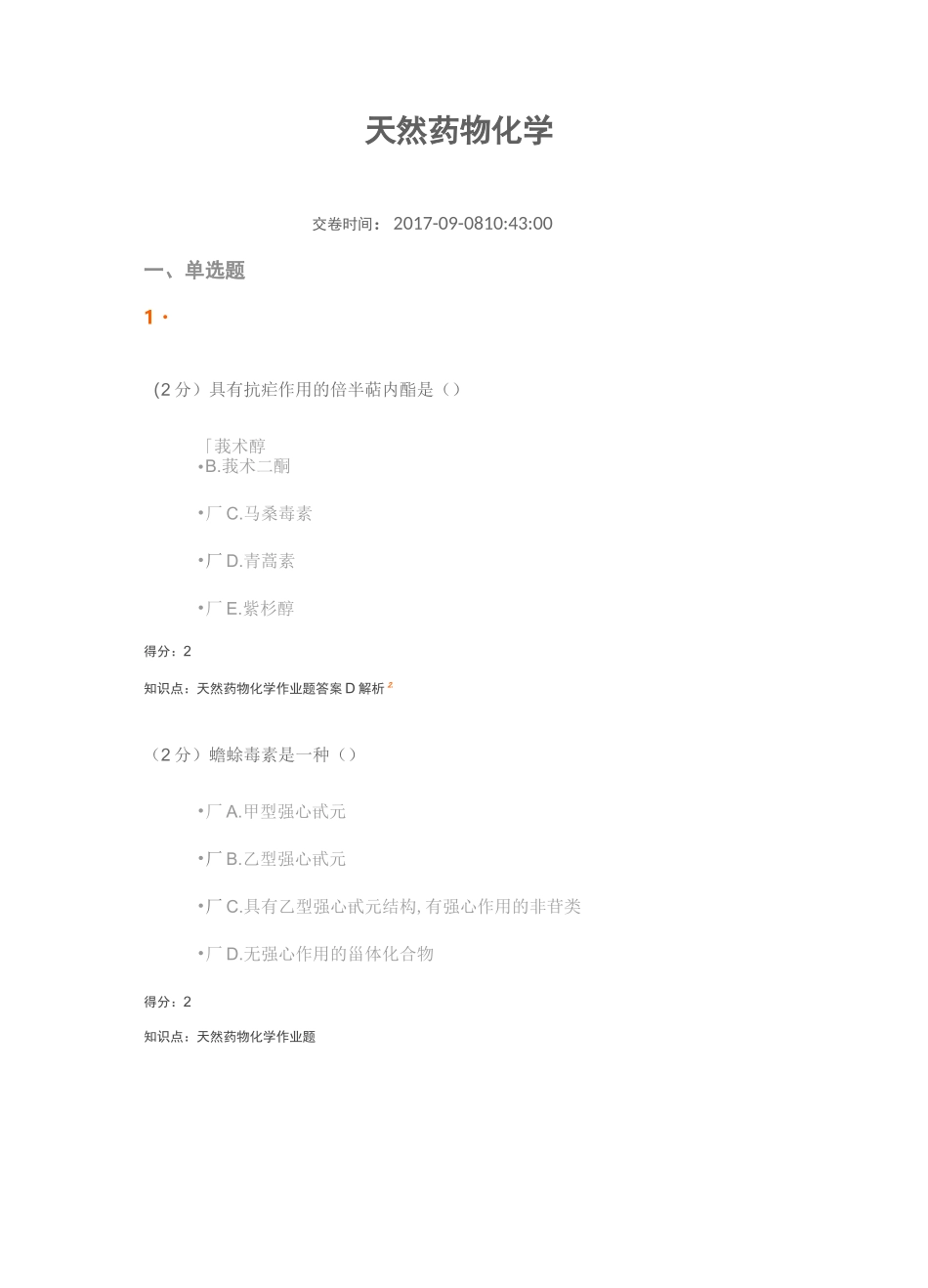 天然药物化学期末考试答案_第1页