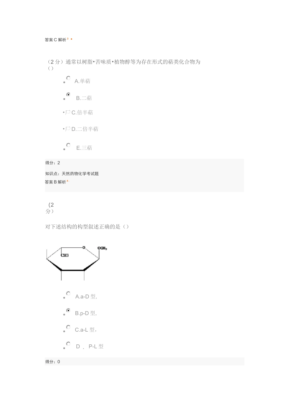 天然药物化学期末考试答案_第2页