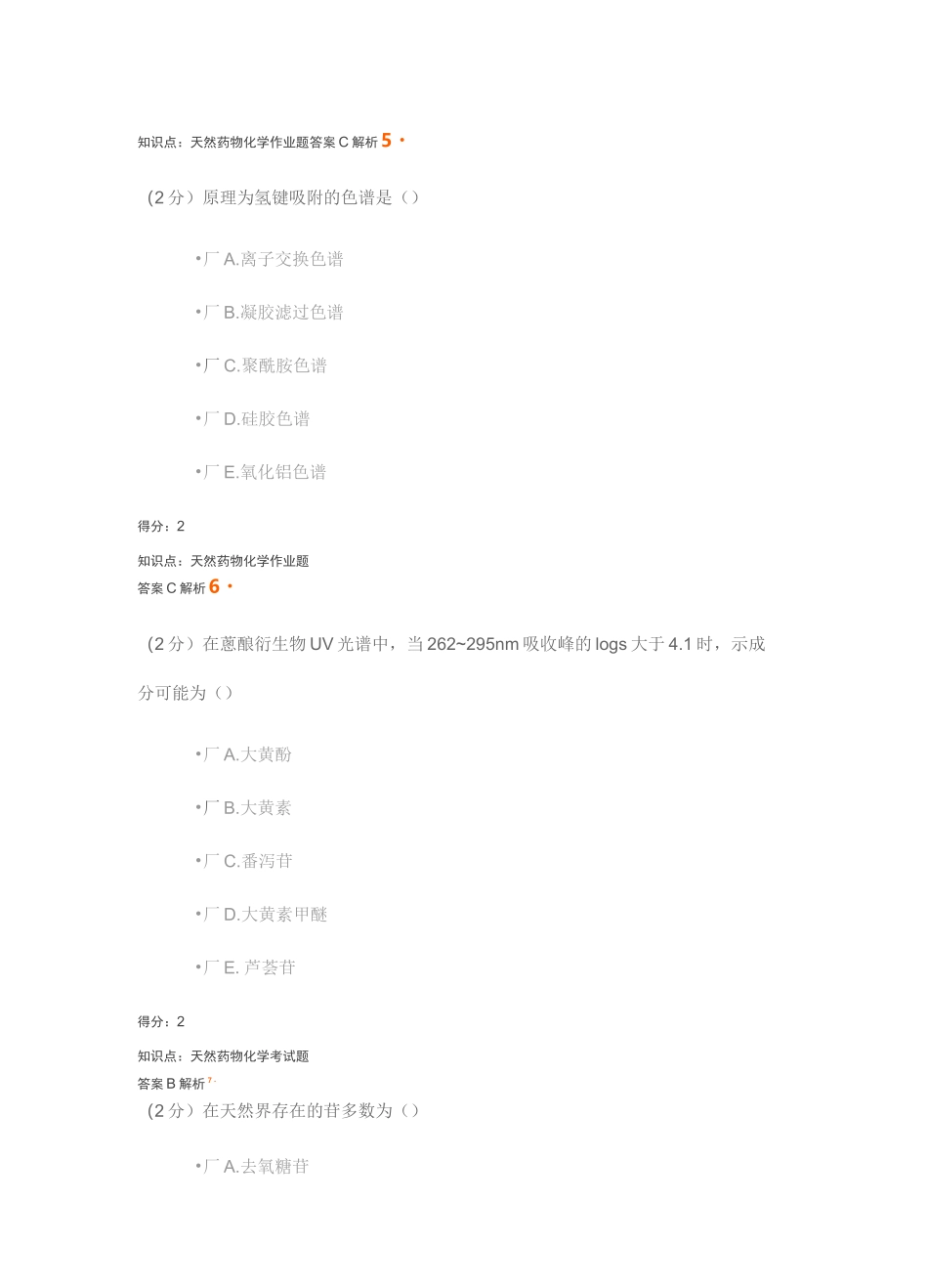 天然药物化学期末考试答案_第3页