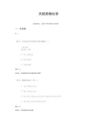 天然药物化学期末考试答案