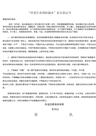 珍爱生命预防溺水