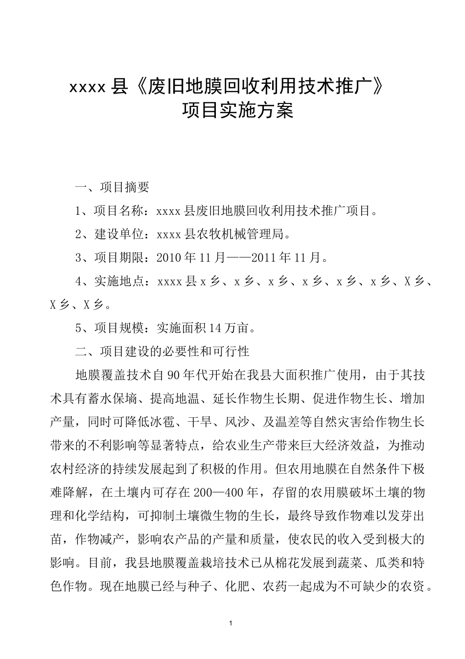 xxx废旧地膜回收项目实施方案_第1页
