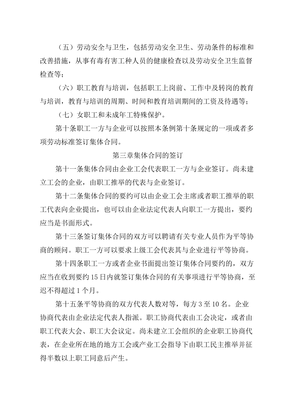 (word完整版)平等协商集体合同制度_第3页
