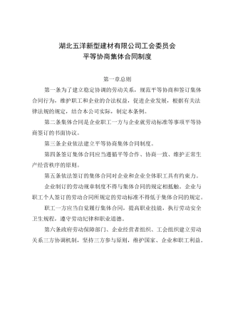 (word完整版)平等协商集体合同制度