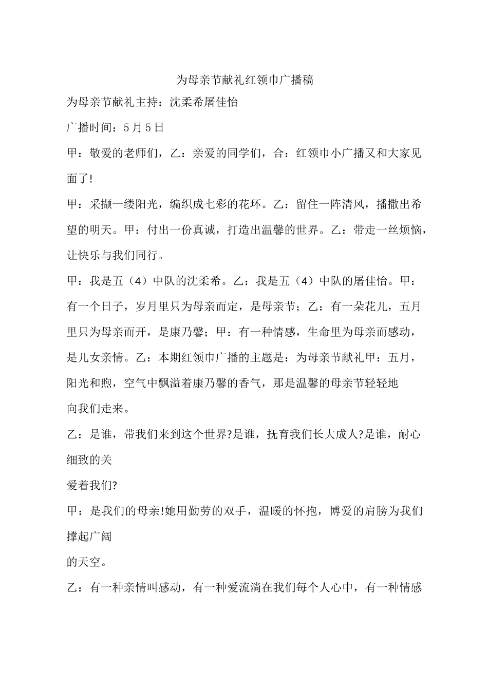 为母亲节献礼红领巾广播稿_第1页