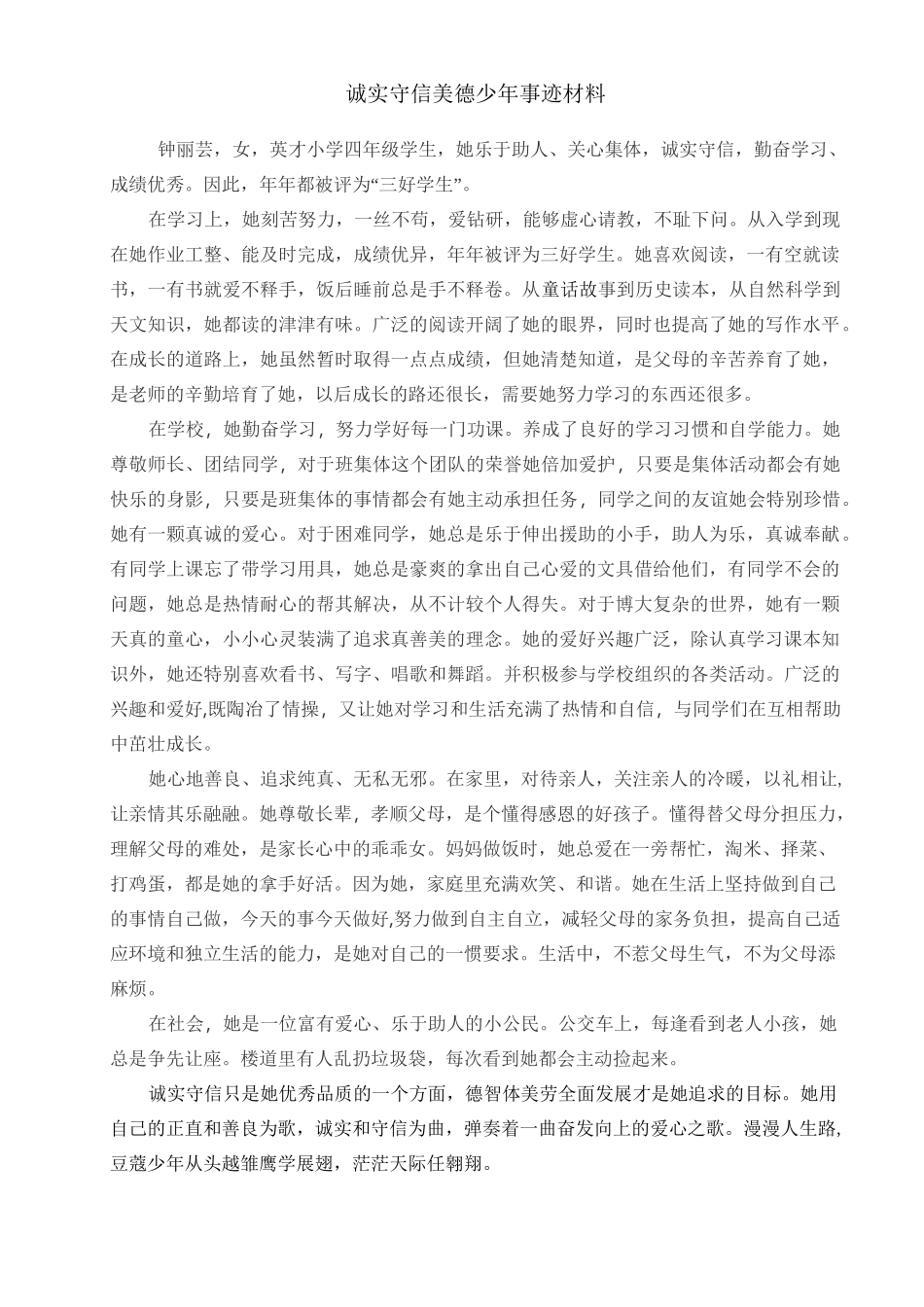 美德少年事迹材料(404)_第1页